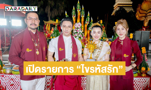 “เอ พศิน”ร่วมเปิดรายการ “ไขรหัสรัก” มี “อ.เรนนี่ และอ.เบโอมมาศ์ตรา” ทำพิธีอลังการ 