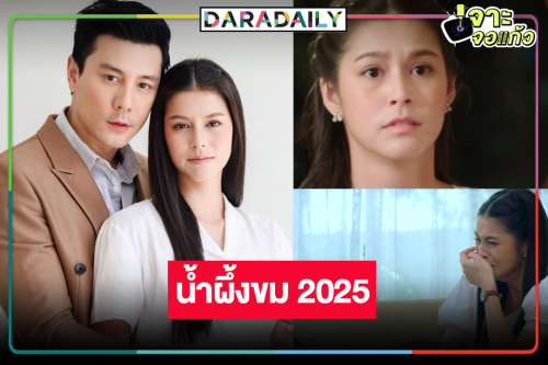 ได้กลิ่นความเปรี้ยง! วิกสามเริ่ดส่ง “น้ำผึ้งขม” ลงหลังข่าว