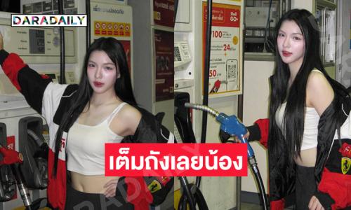 เต็มถังเลย...หล่อเท่กว่านี้ไม่มีแล้ว...น้องสาว