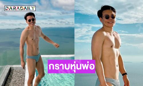 กราบหุ่นพ่อ..โปรดิวเซอร์ดังเสิร์ฟมัดกล้ามแน่นๆ