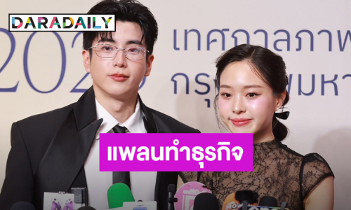 “นนกุล” ผันตัวอาจเป็นผู้กำกับ แพลนลุยธุรกิจกับพี่น้อง ด้าน “นุ่น พิชชาธร” อุบตอบโปรเจ็คท์ซีรีส์