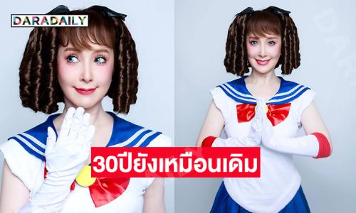 ยังสวย สดใส อบอุ่น...30ปีที่ยังเหมือนเดิม