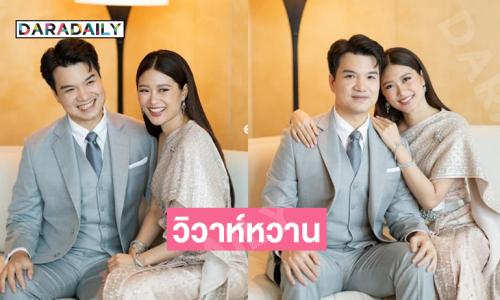 “แม่ปู” อวยพรให้คู่บ่าวสาวอยู่ร่วมกันอย่างมีความสุข