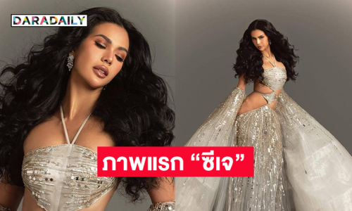 ภาพแรก “ซีเจ” มิสแกรนด์อินเตอร์2024...โพสต์การรอคอยสิ้นสุดลงแล้ว