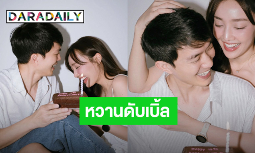 หวานคูณ 2 “น้ำตาล พิจักขณา” ฉลองครบรอบรัก 13 ปี พร้อมแฮปปี้เบิร์ดเดย์ “ไผ่ พาทิศ”