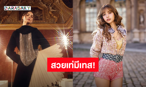 “ลิซ่า - ญาญ่า” สวยเท่มีเทส! ร่วมชม Louis Vuitton Women"s Spring/Summer 2026 ที่เมืองปารีส