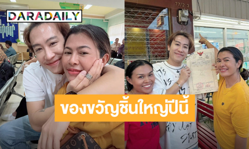 โคตรภูมิใจ!! “นุ๊ก ธนดล” โชว์ของขวัญชิ้นใหญ่ปีนี้!!