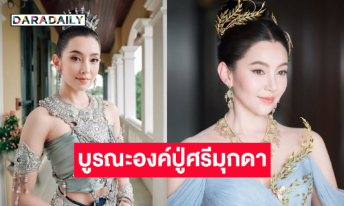 นางเอกดังจัดใหญ่บูรณะองค์ปู่ศรีมุกดา