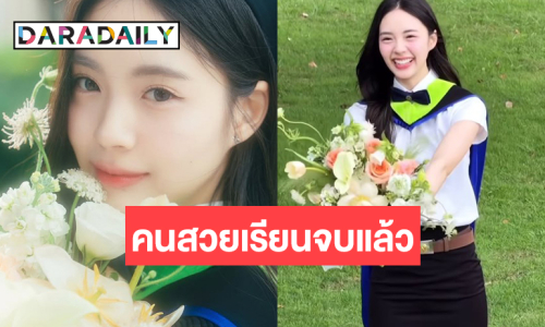 ข่าวดี! สวยเก่ง “เอินเอิน ฟาติมา” เรียนจบแล้ว