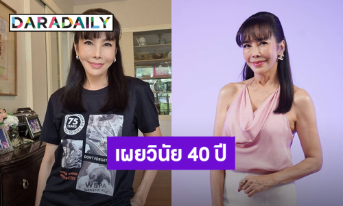 “ตั๊ก มยุรา” เผยวินัย 40 ปี ชาติหน้าขอไม่เกิดเพราะชีวิตผู้หญิงมันเหนื่อยเกินไป!