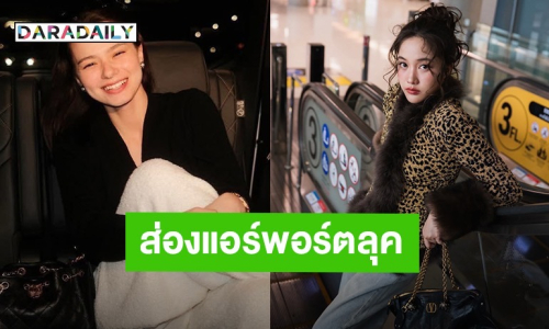โซเชียลแตก! “ฟรีน-เบ็คกี้” เขย่ารันเวย์ปารีสแฟชั่นวีค ส่องแอร์พอร์ตลุค ฮือฮากระหึ่มโลก