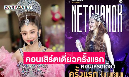 “เนตรชนกอินคอนเสิร์ต”  คอนเสิร์ตเดี่ยวครั้งแรกของนางเอกลิเกดัง