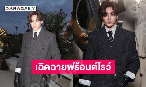 “จุง อาเชน” เฉิดฉายฟร้อนต์โรว์ Saint Laurent ใน Paris Fashion Week 2026