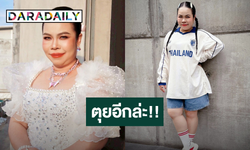 ตุยเดือนละ 8 รอบ! “ตุ๊กกี้” สุดทน โดนกุข่าวเสียชีวิตซ้ำซาก ย้ำเป็นเฟคนิวส์ อย่าเชื่อ!!
