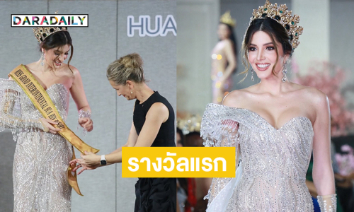 “มิสแกรนด์เวเนซูเอล่า” คว้ารางวัลแรกจาก โรงแรมอินเตอร์คอนทิเนนทัล หัวหิน  