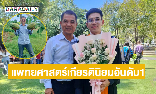 ลูกชาวสวนอดีตนักแต่งเพลงรับปริญญาแพทยศาสตร์ ศิริราช เกียรตินิยมอันดับ1
