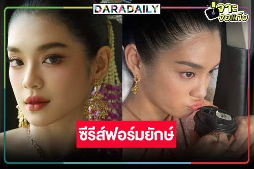 เซอร์ไพรส์! เปิดตัว “เฌอปราง” รับบท “วันทอง”