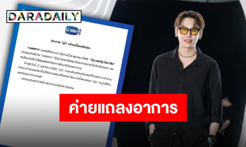 ถึงมือหมอแล้ว “บุ๋น นพณัฐ” กล้ามเนื้อคออักเสบ GMMTV แจ้งเลื่อนงานจนกว่าจะหายดี