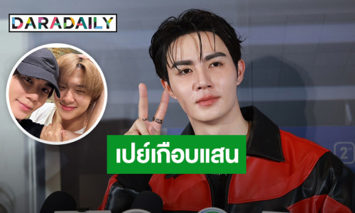 “ซี พฤกษ์” เปย์หนักเกือบแสน! จ้าง “นุนิว” ออกกำลังกาย 7 วัน 7 หมื่น