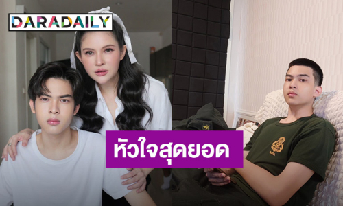 สู้เพื่อแม่! “แอนนี่ บรู๊ค” ภูมิใจ “น้องฑีฆายุ” ฝึกฝนจนผ่านเป็น นศท. แม้เท้าจะแบนคด