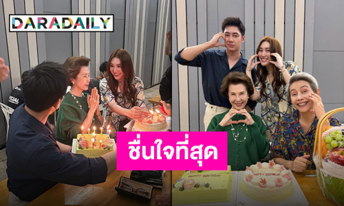 โมเมนต์น่ารัก “แจม-เบสท์” เซอร์ไพรส์วันเกิด “ป้าดาว” กลางกองถ่าย สุดอบอุ่นหัวใจ