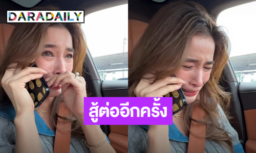 ปาดน้ำตา! “วิว วรรณรท” ขอสู้ต่ออีก 3 เดือน จะไม่เสียใจทีหลัง 