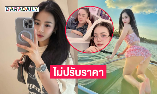 ฟังอีกมุม! มีข่าวกับแดนเซอร์แต่ “ลำไย” ไม่ปรับราคา