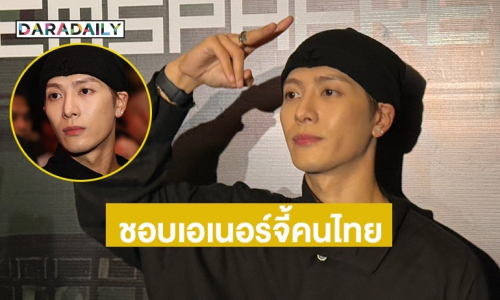“แจ็คสัน หวัง” เผยความประทับใจในคอนเสิร์ต ชอบเอเนอร์จี้คนไทย อยากให้ทุกคนดูแลสุขภาพ