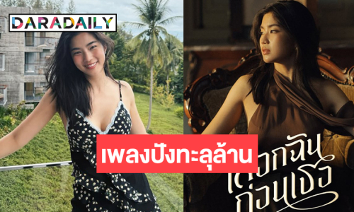“ก้อย อรัชพร” ผลงานโดนใจคอเพลงยอดวิวทะลุล้าน