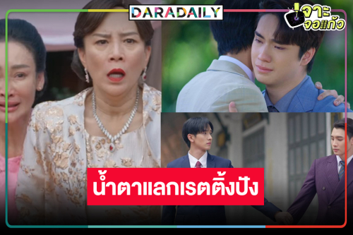 ใครว่าเงียบ! “แสนรัก” โค้งสุดท้ายสนุกทำคนดูเสียน้ำตาเรตติ้งแชมป์