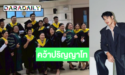 เก่งมาก! พระเอกช่องวันคว้าปริญญาโทเกรดเฉลี่ยอย่างสูง