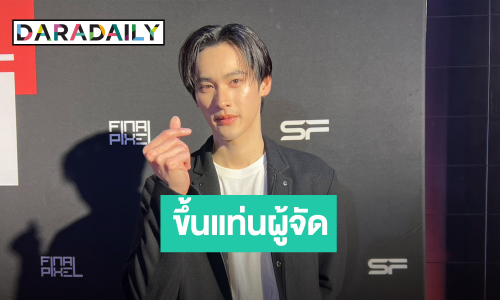 เซอร์ไพรส์!! “เก้า นพเก้า” ตื่นเต้น! ขึ้นแท่นผู้จัดป้ายแดง เสิร์ฟซีรีส์ BL ครั้งแรก