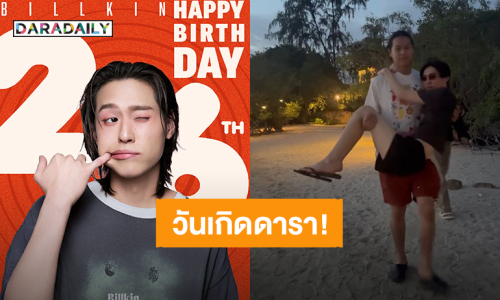 โครงการ “พีพี” ชนะ HBD “บิวกิ้น” ด้วยคลิปทะเลสุดหวาน งานนี้มีคนโดนอุ้ม!