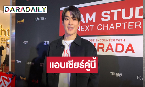 ขอใส่ใจ!! “กระทิง” แอบจิ้น “ท็อป-ก้อย” แซวฝ่ายชายดูแฮปปี้
