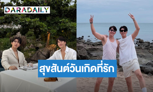 “มิว” อวยพรวันเกิด “ตุลย์” ปล่อยภาพหวานฉ่ำ คนโสดอิจฉาแล้ว