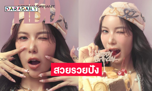 เบิร์ดเดย์ “มุก วรนิษฐ์” สวยรวยปังตลอดไป