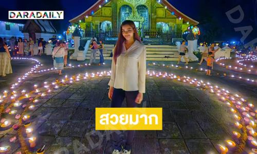 ออกพรรษาประณีตซุปตาร์นางงามในเทศกาลโคมหลวงพระบาง