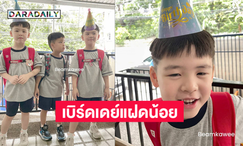เบิร์ดเดย์แฝดน้อย “น้องธีร์ น้องพีร์” เป่าเค้กกันที่โรงเรียน 