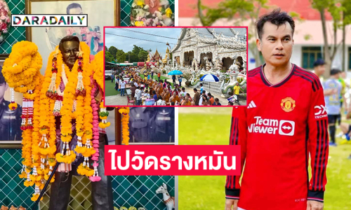 ย้ายหุ่น “ยอดรัก สลักใจ” ไปวัดรางหมัน