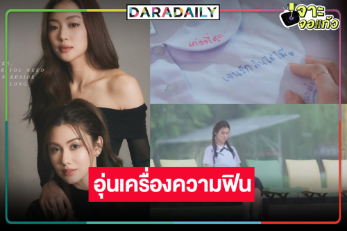 อุ่นเครื่องความฟิน “ลีน่า-หมิว” เพราะความรักคือพื้นที่ปลอดภัยของหัวใจ