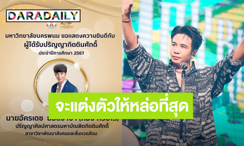 จะแต่งตัวให้หล่อที่สุด! “ก้อง ห้วยไร่” เรียนจบ มหาวิทยาลัยนครพนม