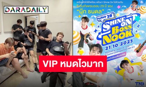 กดบัตรด่วน!! งานวันเกิด “นุ๊ก ธนดล” บัตรหมดแล้วเกินครึ่ง แมทช์นี้บอกเลยว่าพลาดไม่ได้!!