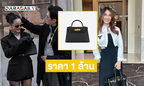 แบรนด์เนมของ “กระแต” ราคา 1 ล้าน “ครูเจี๊ยบ TCF”  เตือนไปต่างประเทศต้องระวัง!!! 