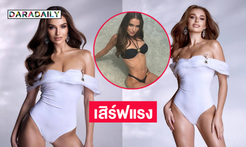 “เอลิซ่า”สาวฝรั่งเศสโดดเด่นเสิร์ฟแรงบนเวทีมิสแกรนด์อินเตอร์ฯ 