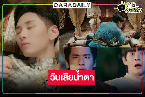 ลุ้น “ฉันนี่แหละท่านขุนที่สวยที่สุด” โศกนาฏกรรมที่ไม่อยากให้เกิด
