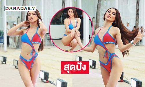 สุดปัง.. “กชเบล” ฟาดชุดว่ายน้ำกระแทกตาสุด