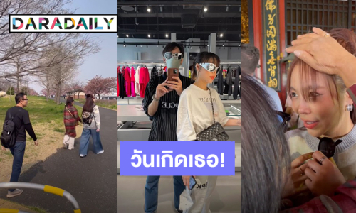 “ดรีม” ลงคลิปอวยพรวันเกิด “ซานิ” ขอบคุณที่เป็นความสุขให้ในทุกวันๆ
