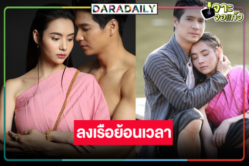 เตรียมลงเรือ “ไมค์-มุกดา” ย้อนเวลาความสนุก 