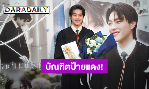 บัณฑิตป้ายแดง! “คิน ธนชัย” เรียนจบมหาวิทยาลัยเกษตรศาสตร์แล้ว พร้อมลุยเรียนต่อปริญญาโท