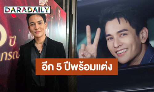 “กัน นภัทร” รับอยากมีคนดูแล อีก 5 ปีแพลนแต่ง แฮปปี้!! สถานะ “ฐิสา” แค่เพื่อน